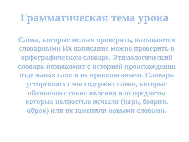 Грамматическая тема урока Слова, которые нельзя проверить, называются словарными Их написание можно проверить в орфографическо