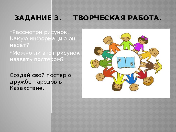 ЗАДАНИЕ 3. ТВОРЧЕСКАЯ РАБОТА. *Рассмотри рисунок. Какую информацию он несет? *Можно ли этот рисунок назвать постером? Соз