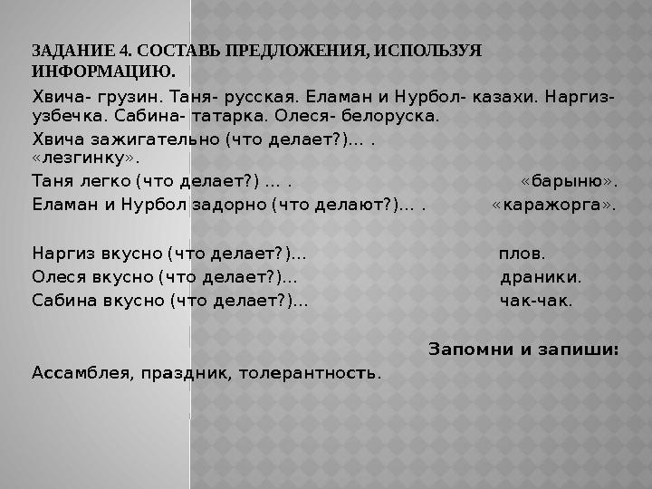 ЗАДАНИЕ 4. СОСТАВЬ ПРЕДЛОЖЕНИЯ, ИСПОЛЬЗУЯ ИНФОРМАЦИЮ. Хвича- грузин. Таня- русская. Еламан и Нурбол- казахи. Наргиз- узбечка.