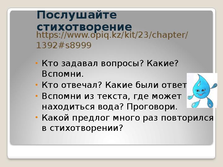 Послушайте стихотворение • Кто задавал вопросы? Какие? Вспомни. • Кто отвечал? Какие были ответы? • Вспомни из текста, где мож