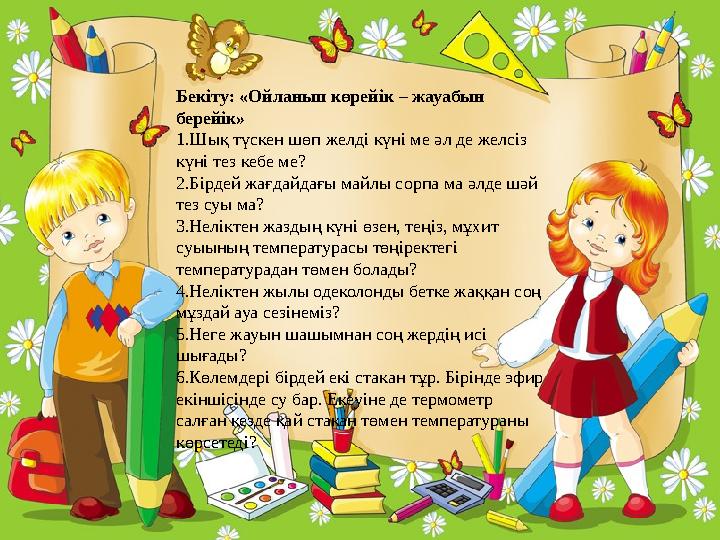 Бекіту : « Ойланып көрейік – жауабын берейік » 1. Шық түскен шөп желді күні ме әл де желсіз күні тез