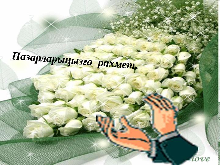 Н а з а р л а р ы ң ы з ғ а р а х м е т .