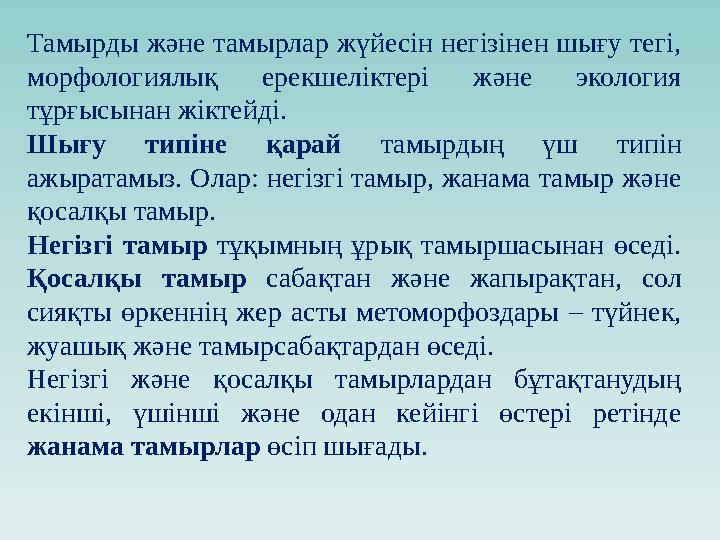 Тамырды және тамырлар жүйесін негізінен шығу тегі, морфологиялық ерекшеліктері және экология тұрғысынан жіктейді. Шығу ти