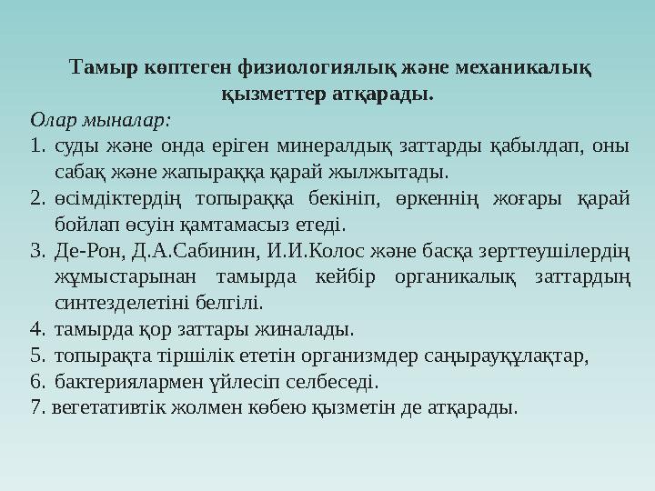Тамыр көптеген физиологиялық және механикалық қызметтер атқарады. Олар мыналар: 1. суды және онда еріген минералдық затт