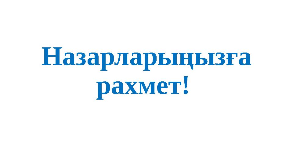 Назарларыңызға рахмет!