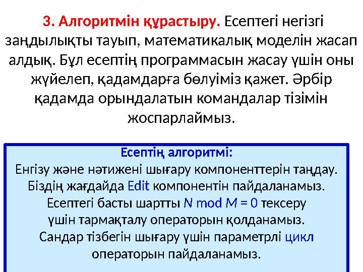 3. Алгоритмін құрастыру. Есептегі негізгі заңдылықты тауып, математикалық моделін жасап алдық. Бұл есептің программасын жа