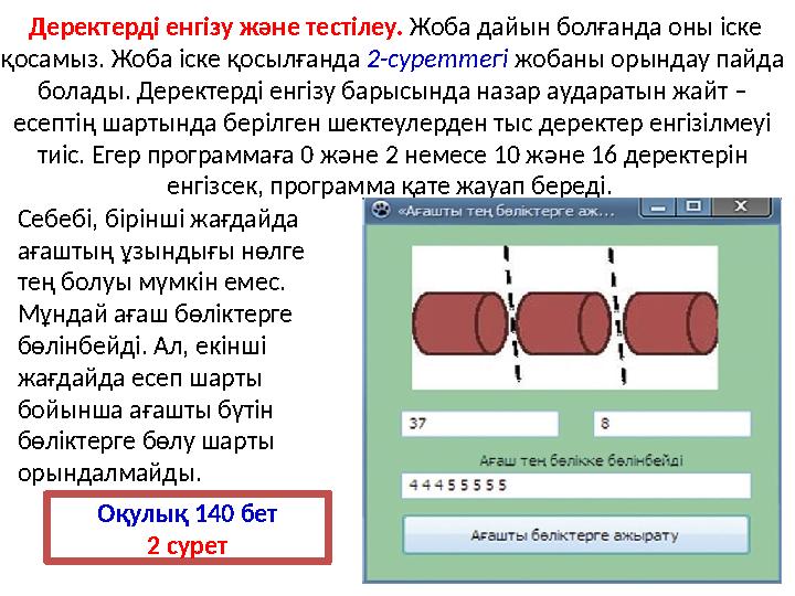 Деректерді енгізу және тестілеу. Жоба дайын болғанда оны іске қосамыз. Жоба іске қосылғанда 2-суреттегі жобаны орындау