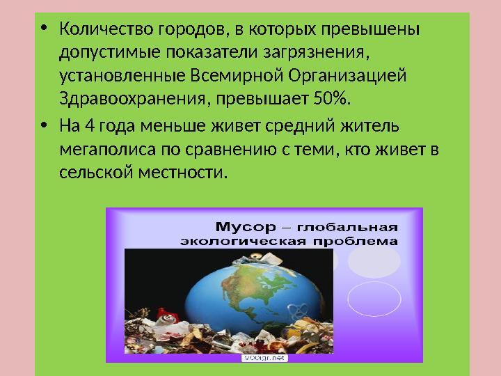 • Количество городов, в которых превышены допустимые показатели загрязнения, установленные Всемирной Организацией Здравоохран