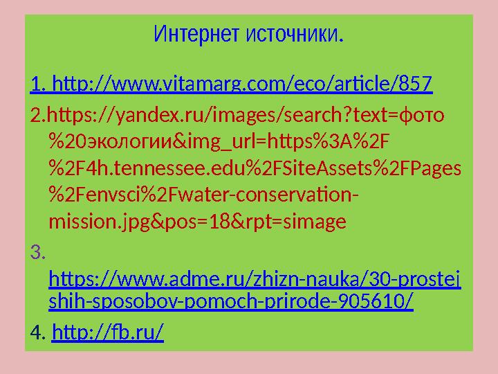 Интернет источники . 1. http://www.vitamarg.com/eco/article/857 2. https://yandex.ru/images/search?text= фото %20экологии& img_