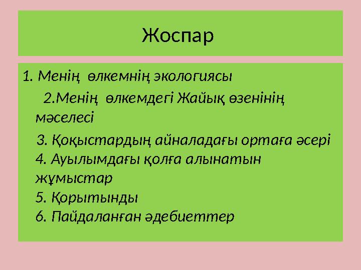 Жоспар 1. Менің өлкемнің экологиясы 2.Менің өлкемдегі Жайық өзенінің мәселесі 3. Қоқыстардың айнала