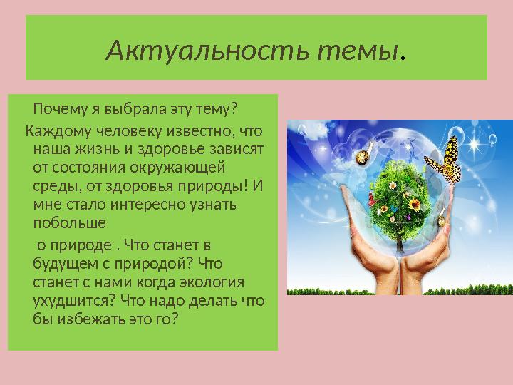 Актуальность темы . Почему я выбрала эту тему ? Каждому человеку известно, что наша жизнь и здоровье зависят от со