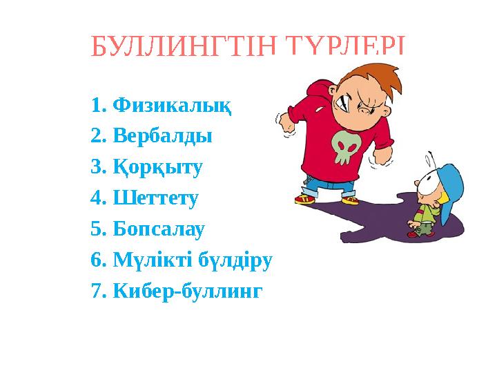 БУЛЛИНГ ОҚУШЫЛАР АРАСЫНДАҒЫ КЕЛЕҢСІЗДІКТІҢ БІР СЕБЕБІ РЕТІНДЕ ЖӘНЕ ОНЫ  БОЛДЫРМАУ ЖОЛДАРЫ?