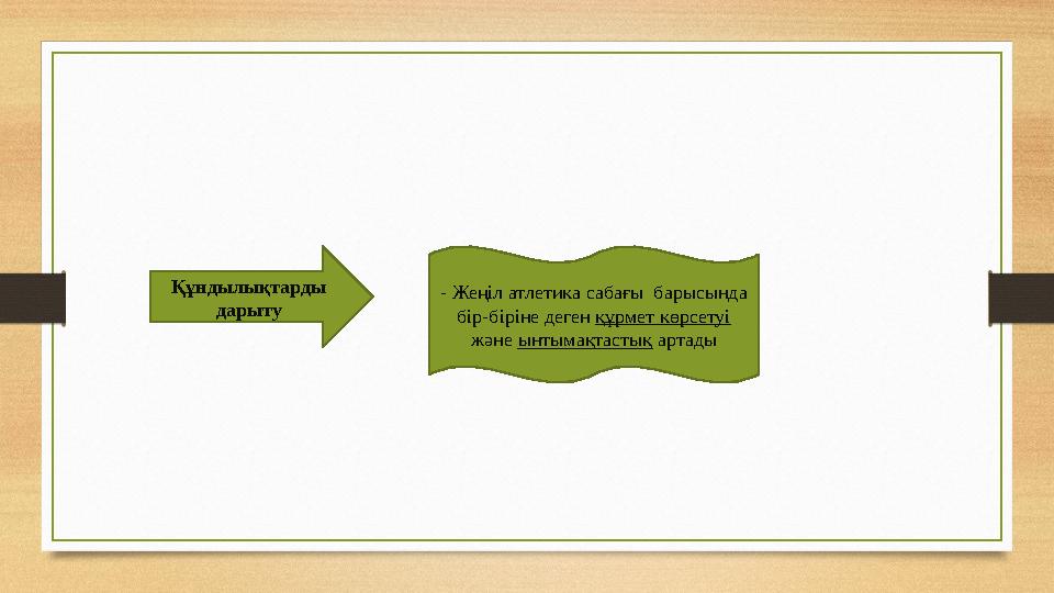 Құндылықтарды дарыту - Жеңіл атлетика сабағы барысында бір-біріне деген құрмет көрсетуі және ынтымақтастық артады