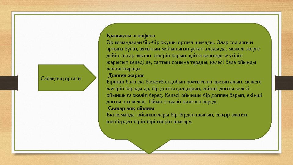 Сабақтың ортасы Қызықты эстафета Әр командадан бір-бір оқушы ортаға шығады. Олар сол аяғын артына бүгіп, аяғының мойынынан ұста