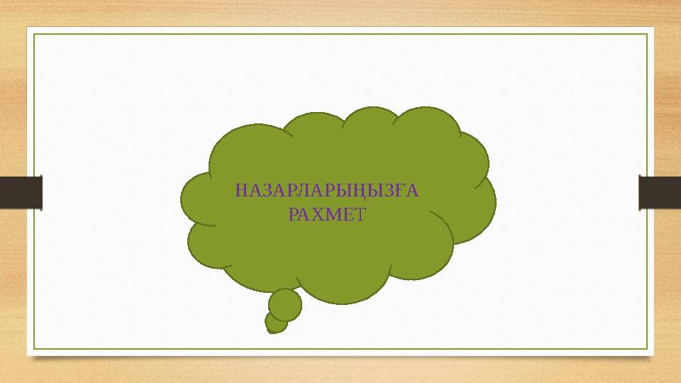 НАЗАРЛАРЫҢЫЗҒА РАХМЕТ