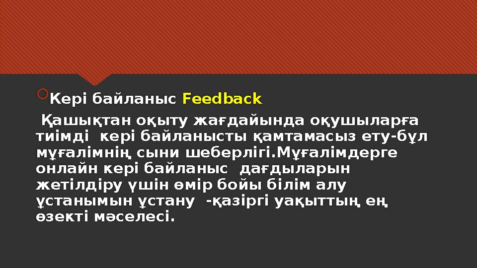  Кері байланыс Feedback Қашықтан оқыту жағдайында оқушыларға тиімді кері байланысты қамтамасыз ету - бұл мұғалімнің сыни