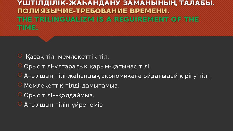 ҮШТІЛДІЛІК-ЖАҺАНДАНУ ЗАМАНЫНЫҢ ТАЛАБЫ. ПОЛИЯЗЫЧИЕ-ТРЕБОВАНИЕ ВРЕМЕНИ. THE TRILINGUALIZM IS A REGUIREMENT OF THE TIME.  Қаз