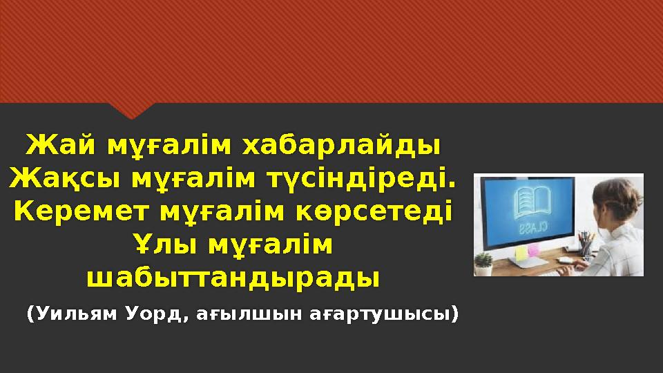 Жай мұғалім хабарлайды Жақсы мұғалім түсіндіреді. Керемет мұғалім көрсетеді Ұлы мұғалім шабыттандырады (Уильям Уорд, ағылшын