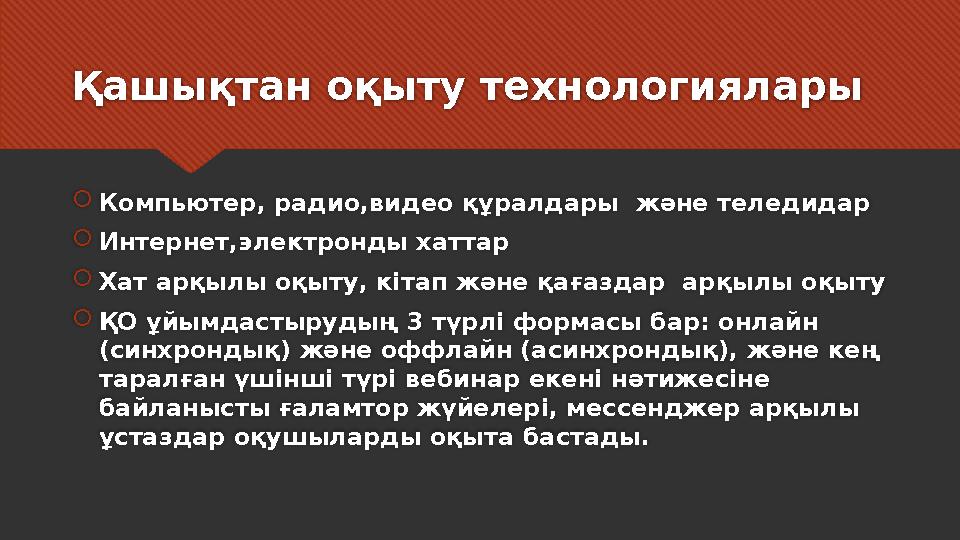 Қашықтан оқыту технологиялары  Компьютер, радио,видео құралдары және теледидар  Интернет,электронды хаттар  Хат арқылы оқыту