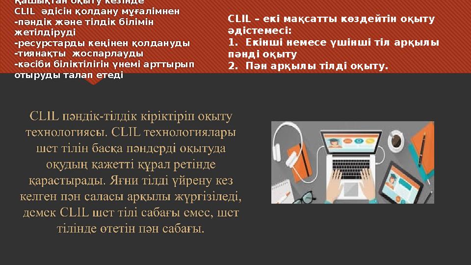 Қашықтан оқыту кезінде CLIL әдісін қолдану мұғалімнен - пәндік және тілдік білімін жетілдіруді - ресурстарды кеңінен қолдан