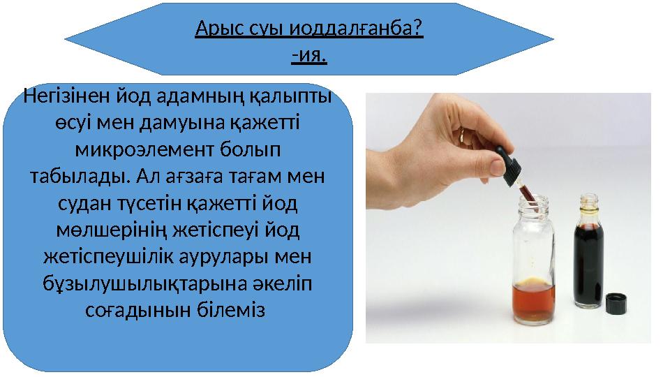 Негізінен йод адамның қалыпты өсуі мен дамуына қажетті микроэлемент болып табылады. Ал ағзаға тағам мен судан түсетін қаже