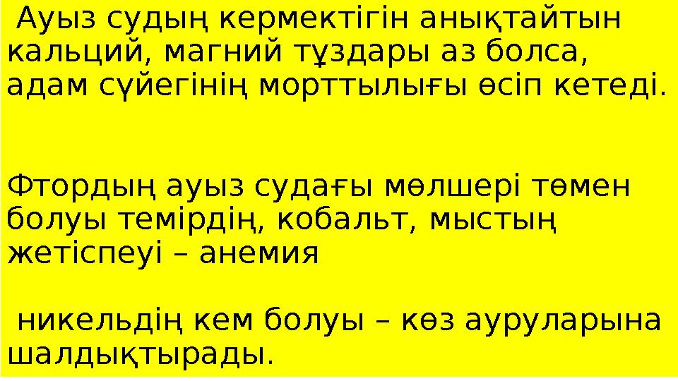 Ауыз судың кермектігін анықтайтын кальций, магний тұздары аз болса, адам сүйегінің морттылығы өсіп кетеді. Фтордың ауыз суд