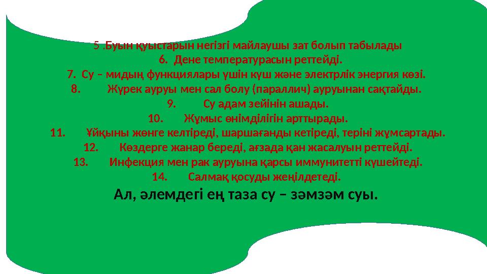 5 . Буын қуыстарын негізгі майлаушы зат болып табылады 6. Дене температурасын реттейді. 7. Су – мидың функциялары үшін күш