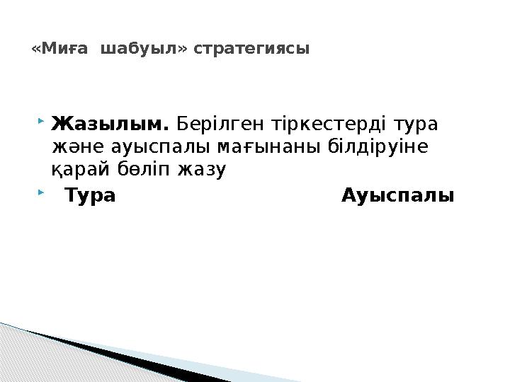  Жазылым. Берілген тіркестерді тура және ауыспалы мағынаны білдіруіне қарай бөліп жазу  Тура