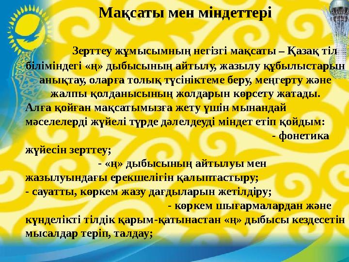 Мақсаты мен міндеттері