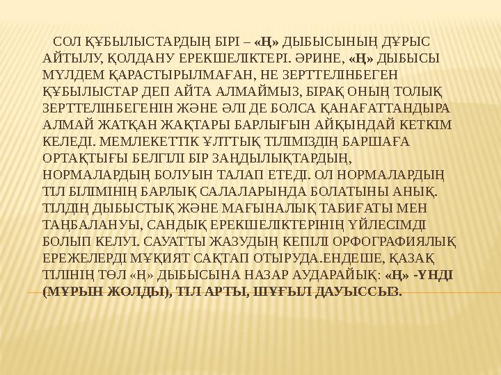 СОЛ ҚҰБЫЛЫСТАРДЫҢ БІРІ – «Ң» ДЫБЫСЫНЫҢ ДҰРЫС АЙТЫЛУ, ҚОЛДАНУ ЕРЕКШЕЛІКТЕРІ. ӘРИНЕ, «Ң» ДЫБЫСЫ МҮЛДЕМ ҚАРАСТЫРЫЛМАҒАН,