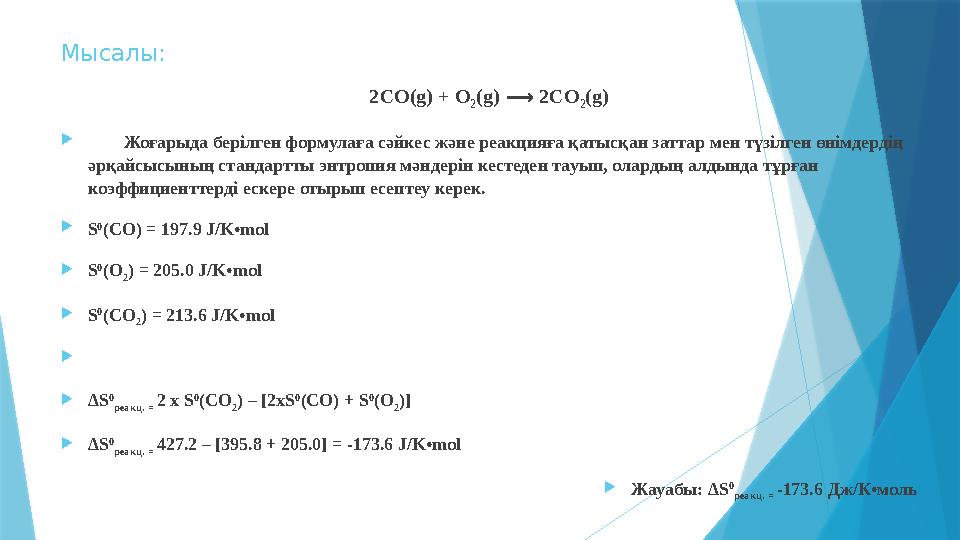 Мысалы: 2CO(g) + O 2 (g) ⟶ 2CO 2 (g)  Жоғарыда берілген формулаға сәйкес және реакцияға қатысқан заттар мен түзілген өнімдерд