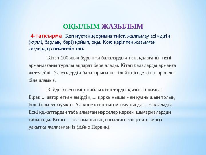 ОҚЫЛЫМ ЖАЗЫЛЫМ 4-тапсырма . Көп нүктенің орнына тиісті жалпылау есімдігін (күллі, барлық, бәрі) қойып, оқы. Қою қаріппен ж