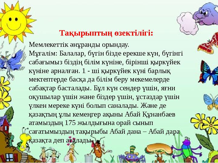 Тақырыптың өзектілігі: Мемлекеттік әнұранды орындау. Мұғалім : Балалар, бүгін бізде ерекше күн, бүгінгі сабағымыз біздің білім