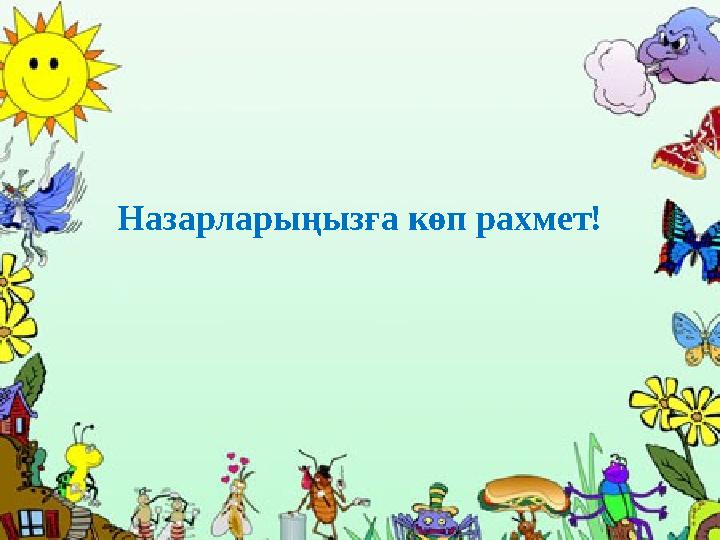 Назарларыңызға көп рахмет!