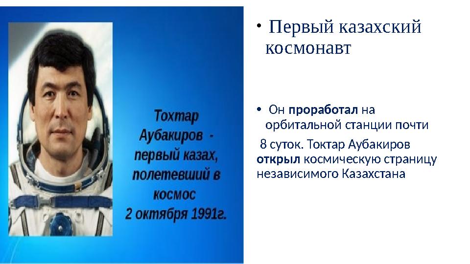 • Первый казахский космонавт • Он проработал на орбитальной станции почти 8 суток. Токтар Аубакиров открыл космичес
