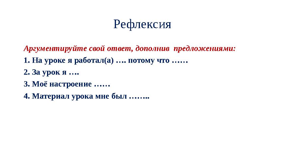 Рефлексия́ Аргументируйте свой ответ, дополнив предложениями: 1. Н а́ уроке я р а́ бот а́ л( а́ ) …. потому что …… 2. З