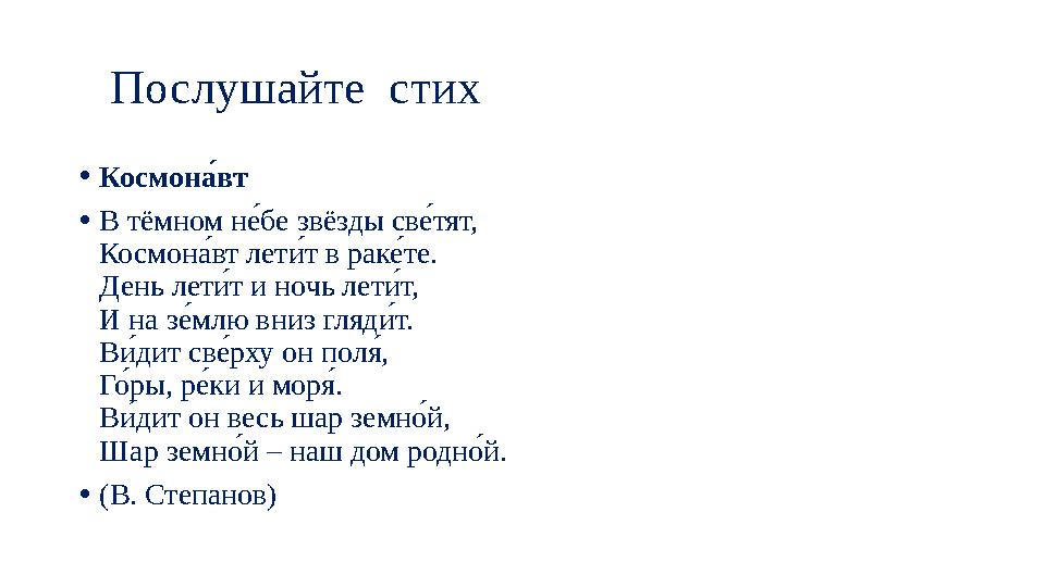Послушайте стих • Космоний вт • В тёмном н уе бе звёзды св уе т я́ т, Космон 4е вт лет ке т в рак уе те. День лет ке