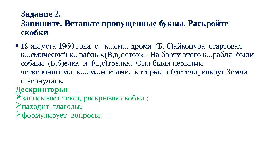 За́ д а́ ние 2. З а́ пишите. Вст а́ вьте пропущенные буквы. Р а́ скройте скобки • 19 августа 1960 года с к...см... дрома