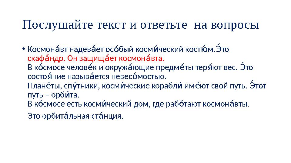 Послушайте текст и ответьте на вопросы • Космон вт надев ет ос бый косм ческий кост м. то Ру Ру су ку иу Э́ у скаф ндр. Он защи