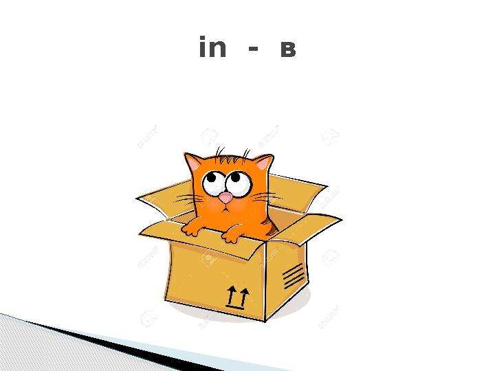 in - в