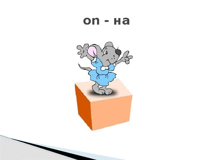 on - на