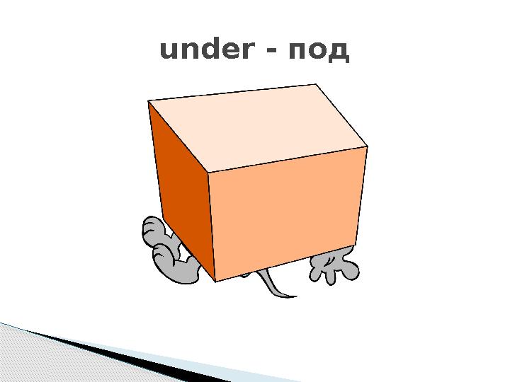 under - под