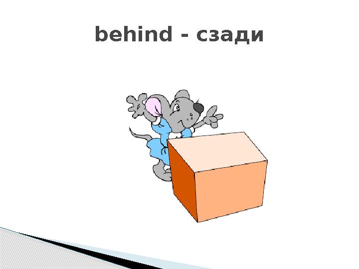 behind - сзади