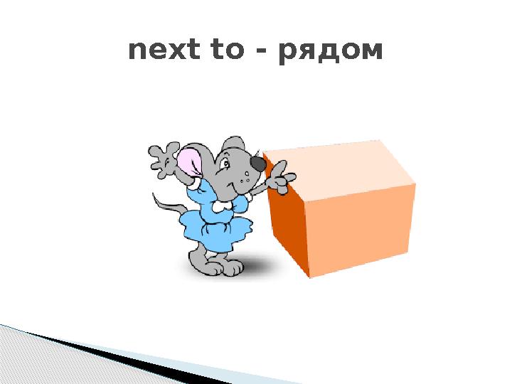 next to - рядом