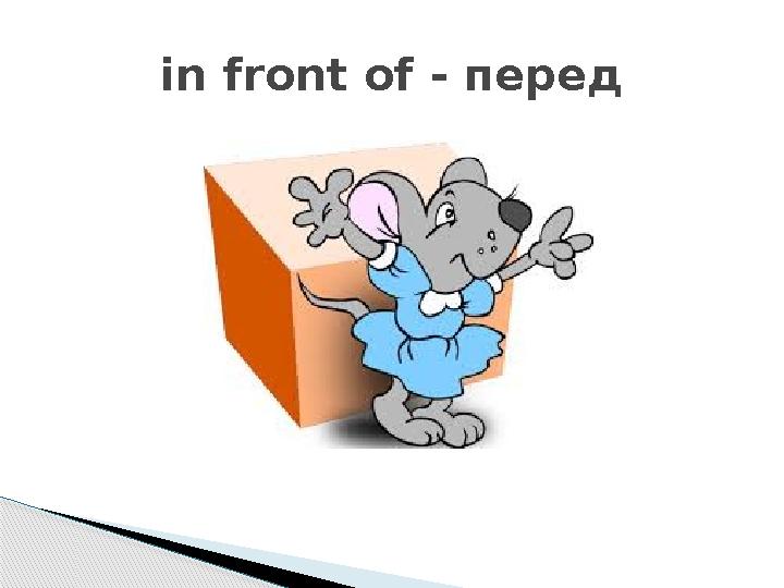in front of - перед