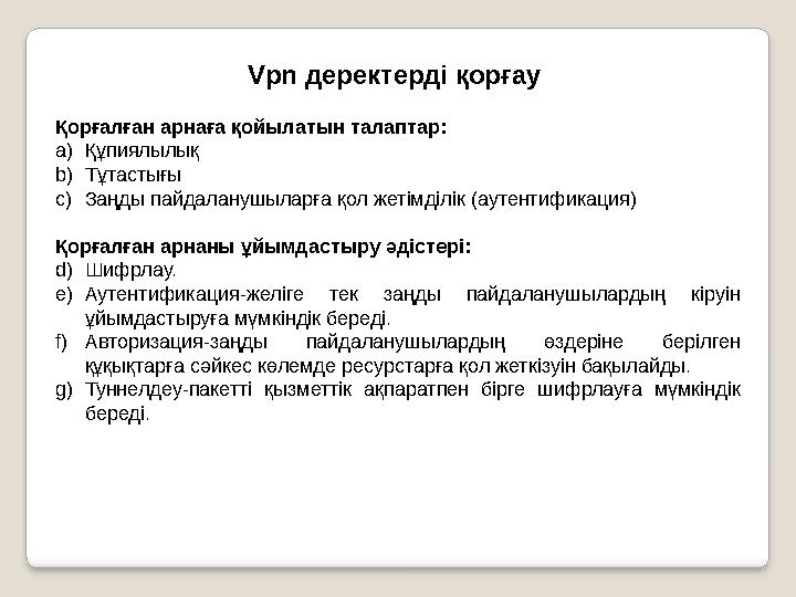 Vpn деректерді қорғау Қорғалған арнаға қойылатын талаптар: a) Құпиялылық b) Тұтастығы c) Заңды пайдаланушыларға қол жетімді