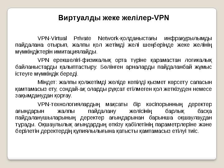 Виртуалды жеке желілер- VPN VPN-Virtual Private Network- қолданыстағы инфрақұрылымды пайдалана отырып, жалпы қол жетімді