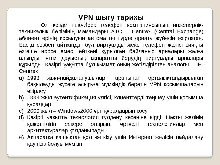 VPN шығу тарихы Ол кезде нью-Йорк телефон компаниясының инженерлік- техникалық бөлімінің мамандары АТС – Centrex (C