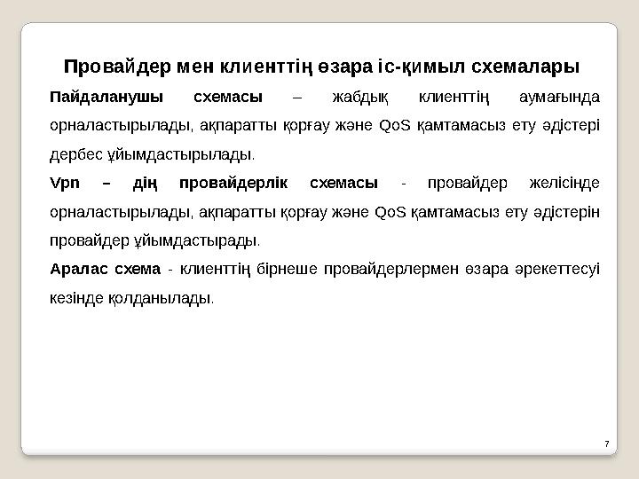 7Провайдер мен клиенттің өзара іс-қимыл схемалары Пайдаланушы схемасы – жабдық клиенттің аумағында орналастырылады, ақпа