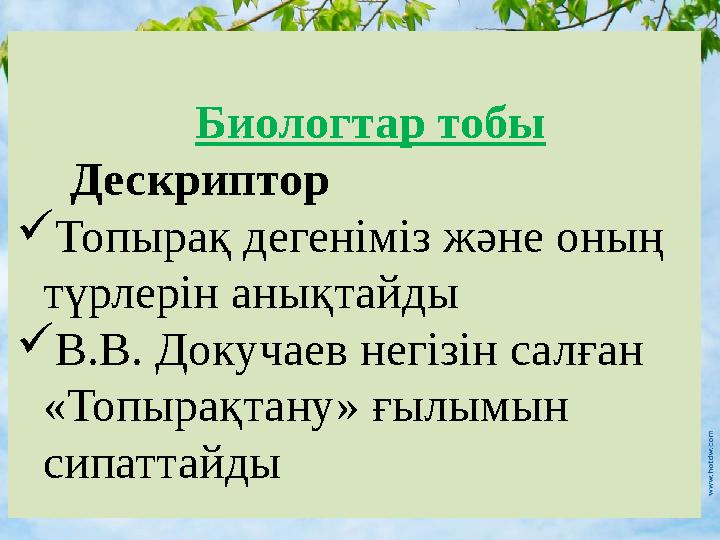 Биологтар тобы Дескриптор  Топырақ дегеніміз және оның түрлерін анықтайды  В.В. Докучаев негізін салған «Топырақтану» ғылы